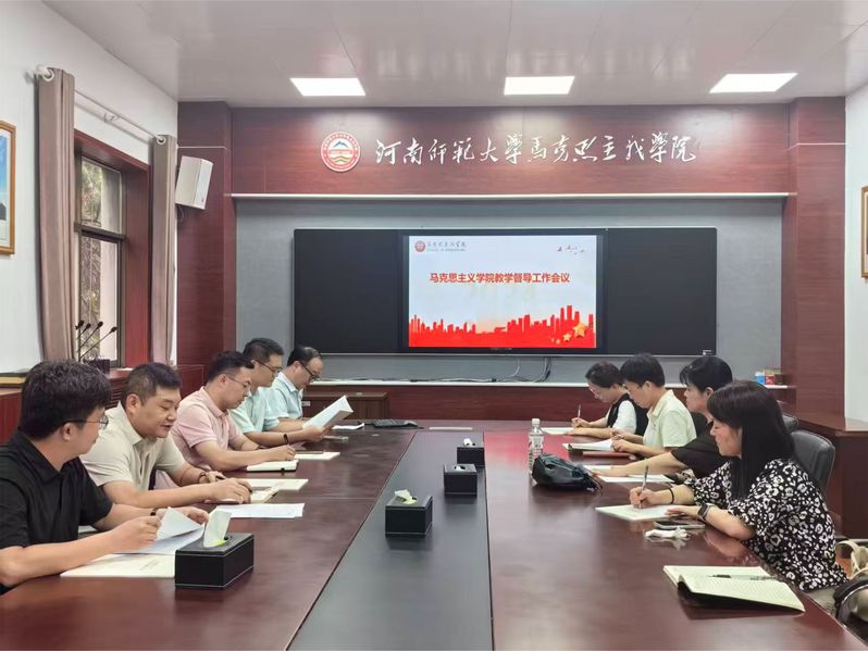 马克思主义学院召开新学期教学督...