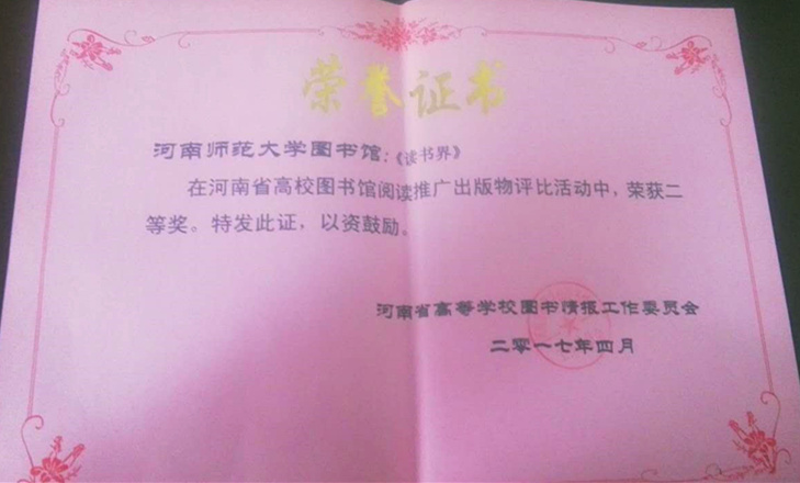 《读书界》喜获河南省高校图书馆阅读推广出版物二等奖.jpg