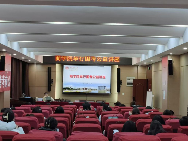 商学院举办“校园赋能计划”国考公益讲座