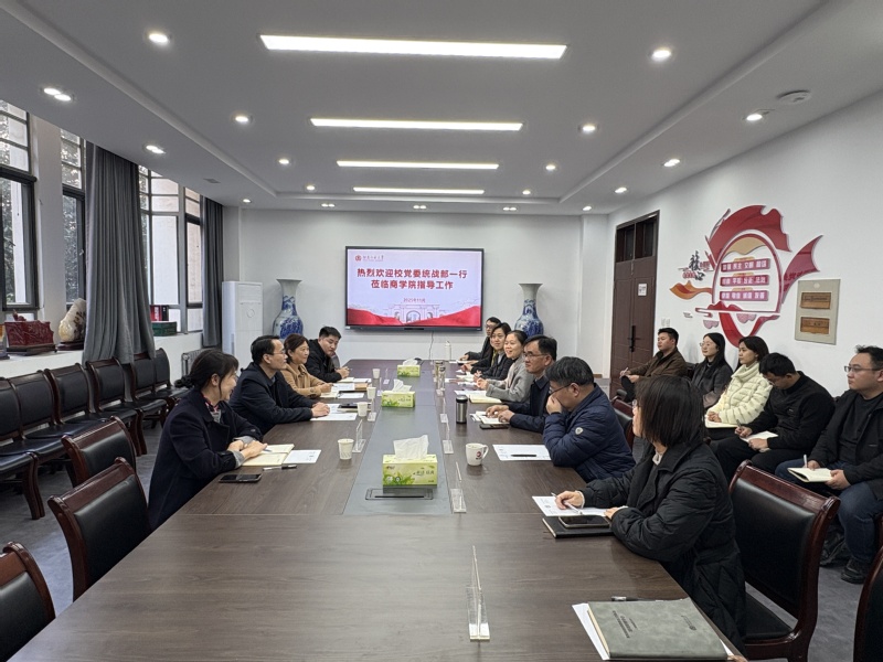 校党委统战部到商学院开展调研座谈