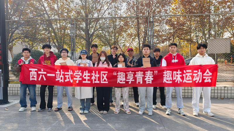 西六一站式学生社区“趣享青春”...