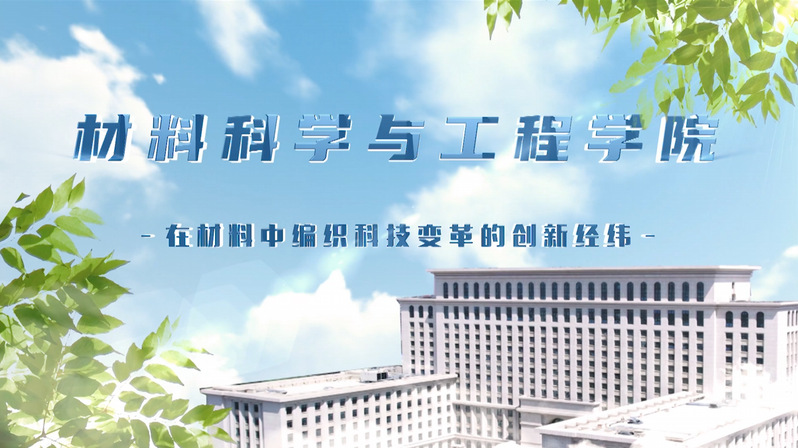 材料科学与工程学院