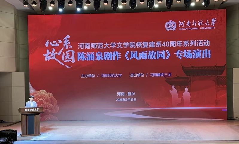 《风雨故园》省三团河师大演出（...