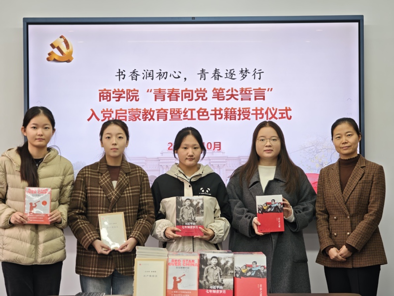 商学院举办入党启蒙教育暨红色书籍授书...