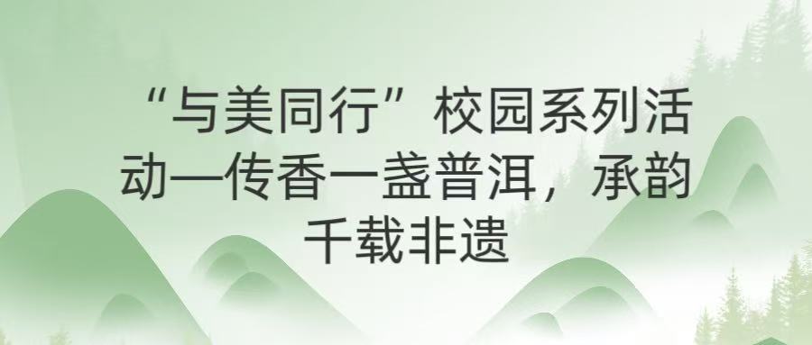 “与美同行”校园系列活动——传...