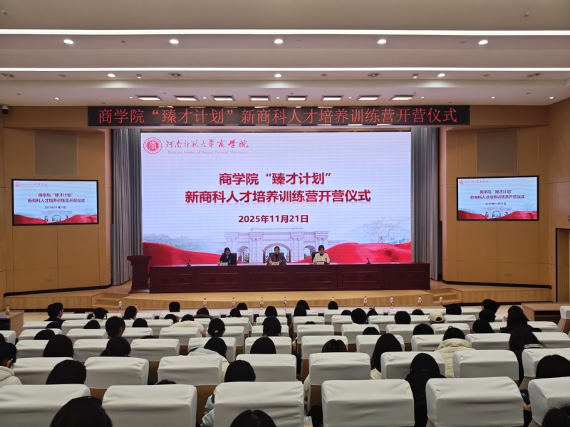 商学院举办“臻才计划”新商科人才培养...