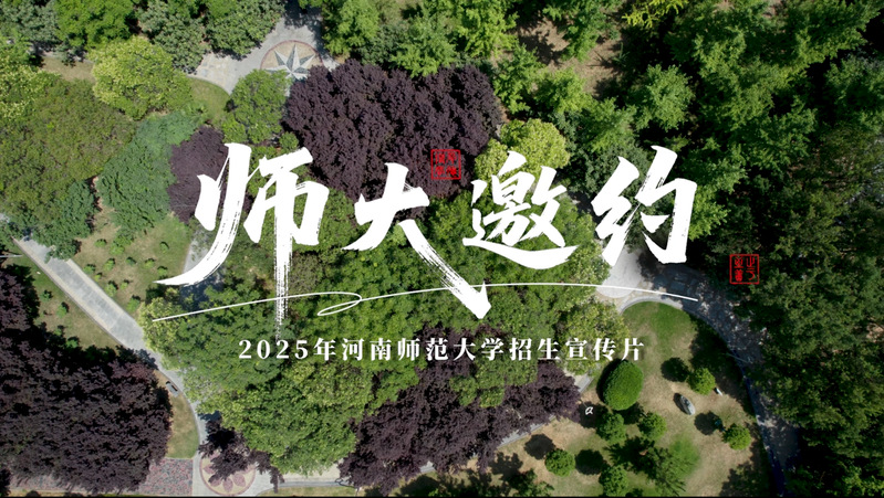 师大邀约——2025年宣传片
