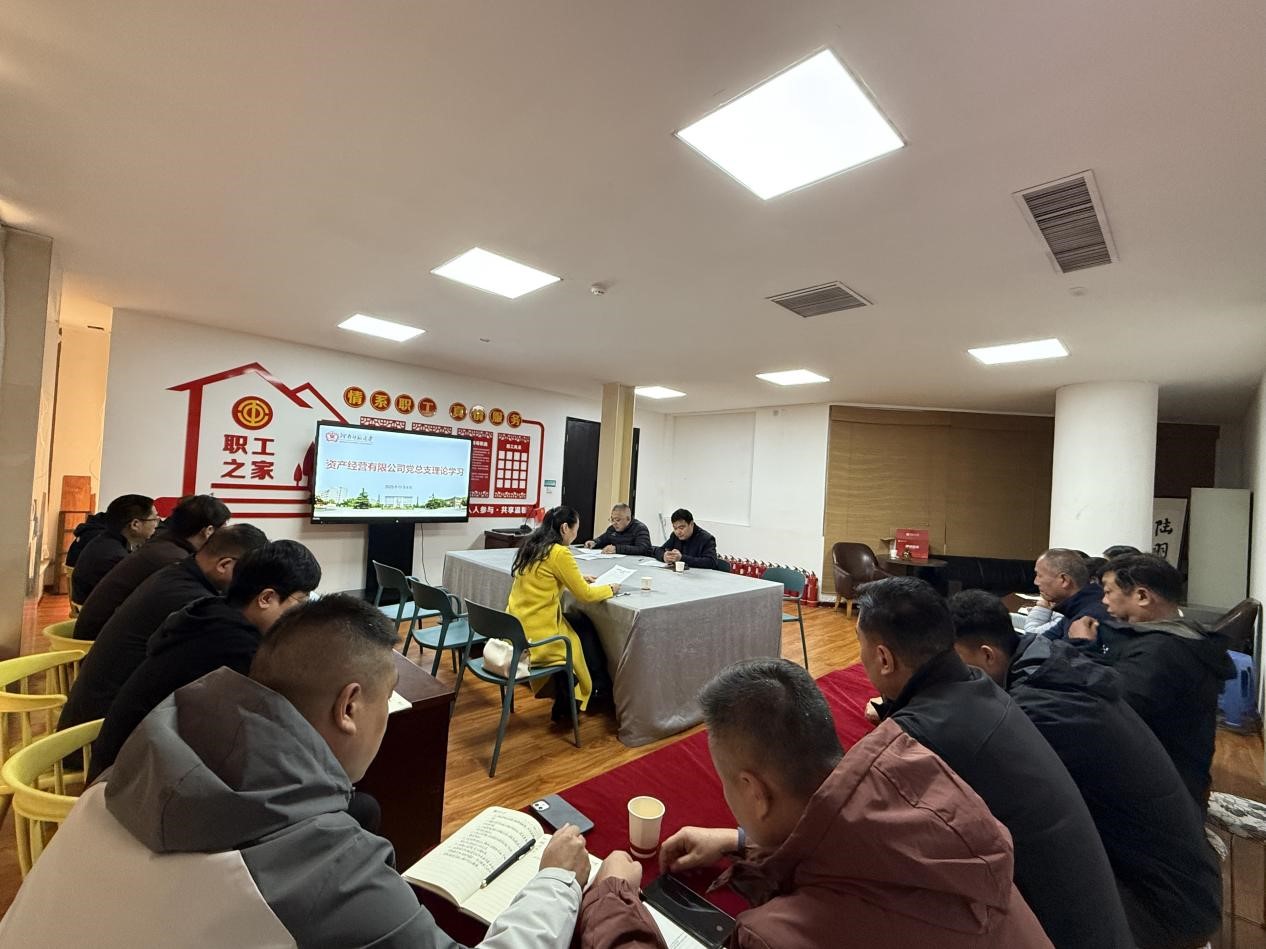 资产经营有限公司党总支专题学习...