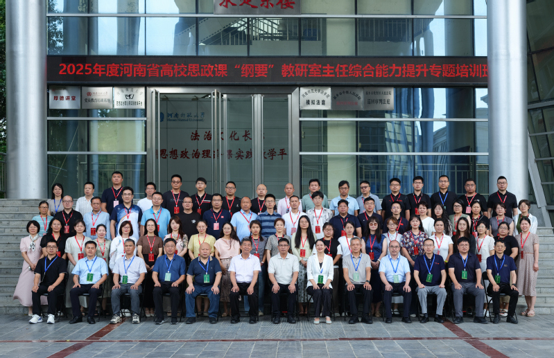 【豫教思语】2025年度全省高校中国近现代史纲要教研室主任综合能力提升专题培训班全回顾