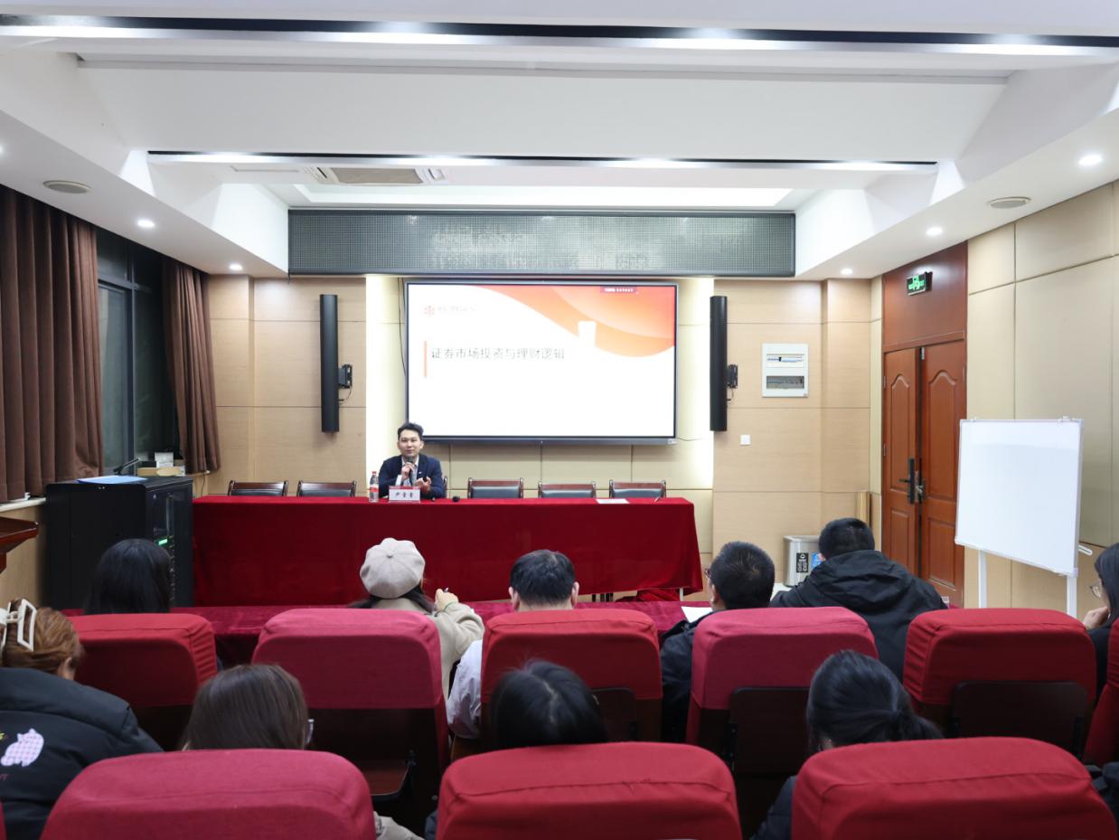 商学院举办“证券市场投资与理财逻辑”专题讲座