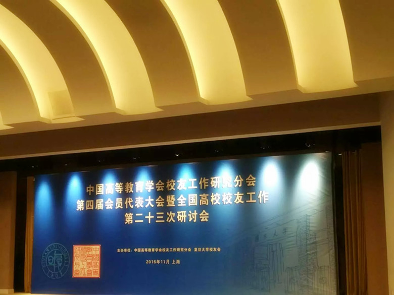 第23次校友工作研讨会会场