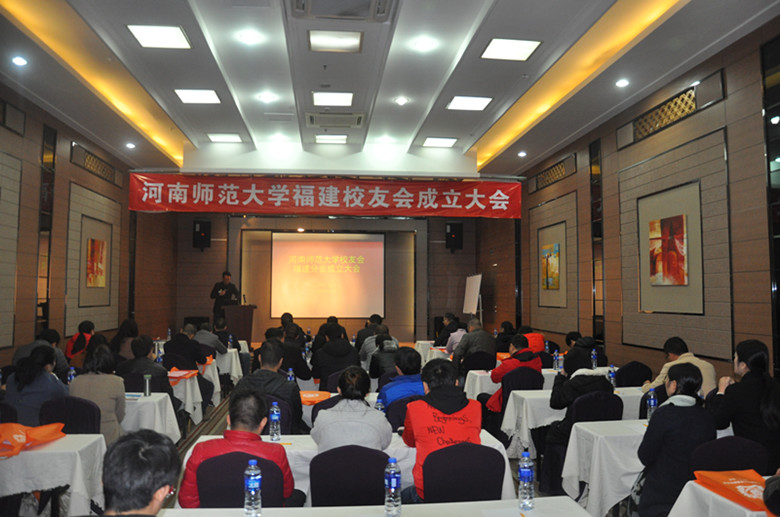 福建校友分会成立大会现场