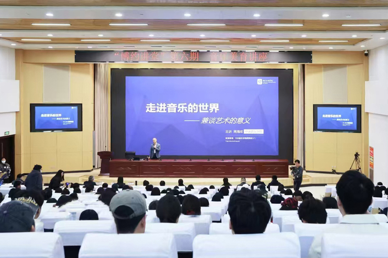 “博约讲堂” 第六期 音乐美育...