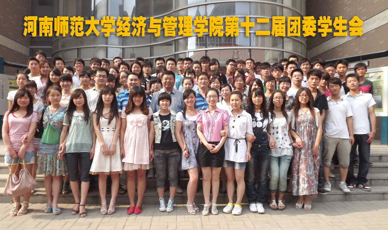 经管院第十二届团委学生会