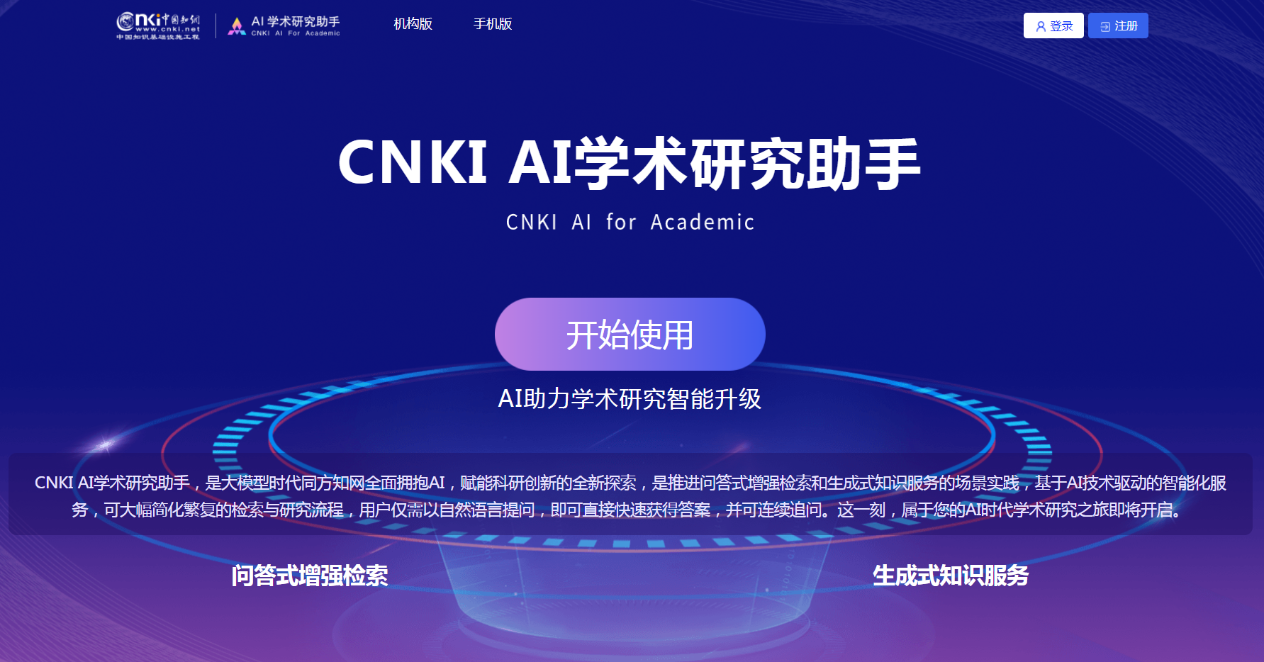 知网AI学术研究助...